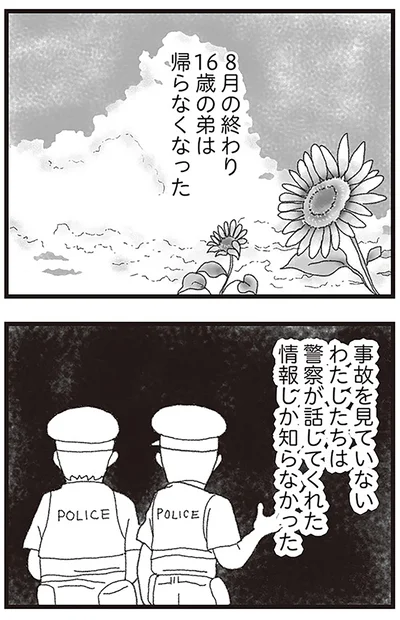『16歳で帰らなくなった弟』より