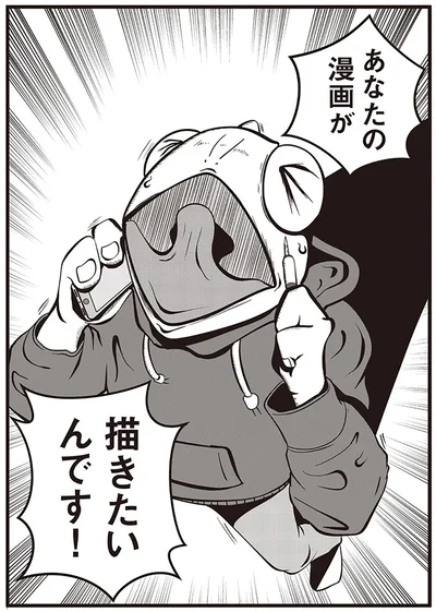 あなたの漫画が描きたいんです！