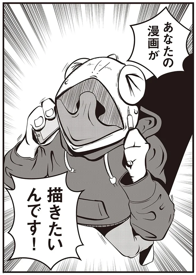 あなたの漫画が描きたいんです！