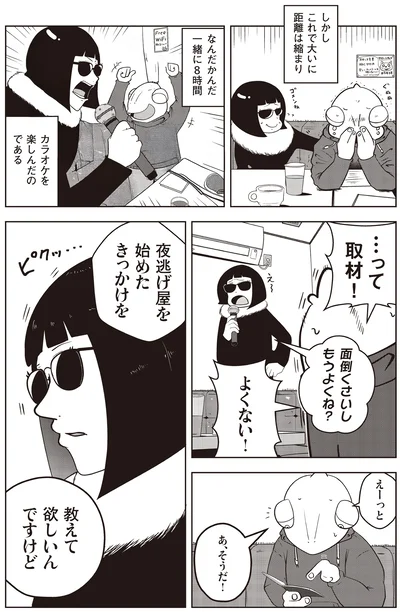 『夜逃げ屋日記』より