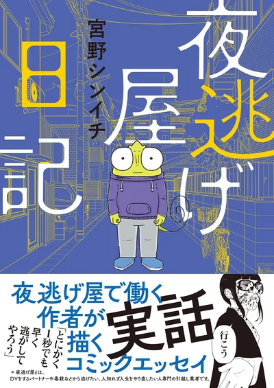 『夜逃げ屋日記』