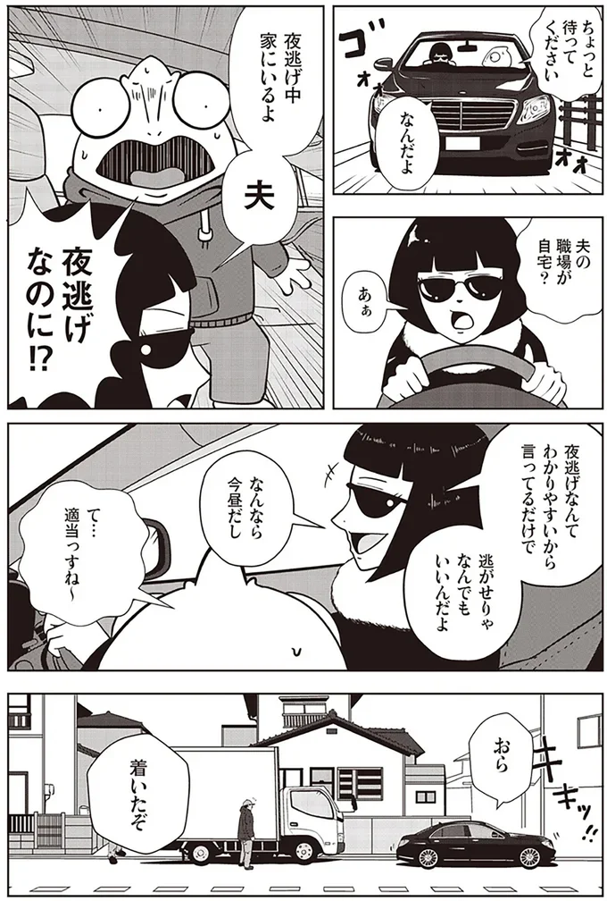 夜逃げなのに!?
