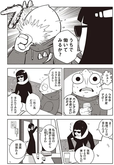 うちで働いてみるか？