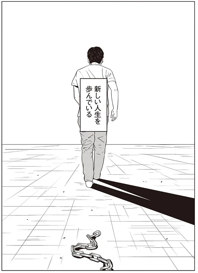 新しい人生を歩んでいる