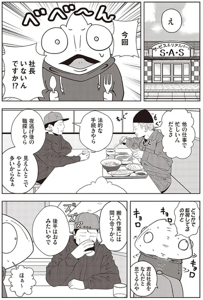 今回社長いないんですか⁉