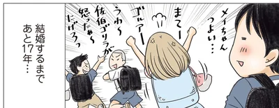 結婚するまであと17年