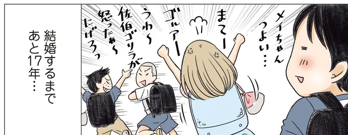 結婚するまであと17年