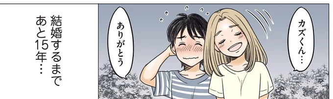 結婚するまであと15年