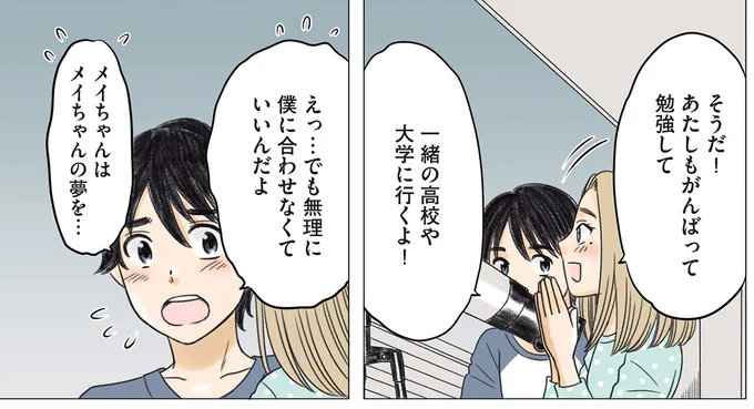 一緒の高校や大学に行くよ！