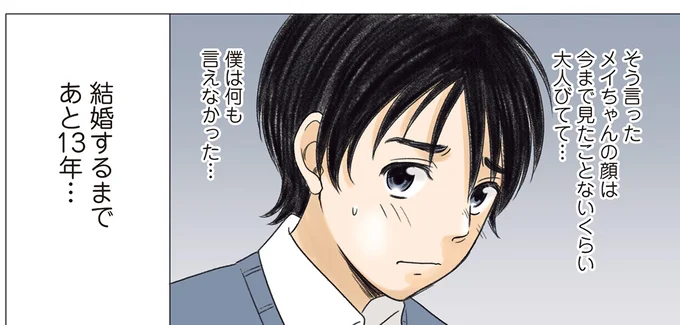 結婚するまであと13年