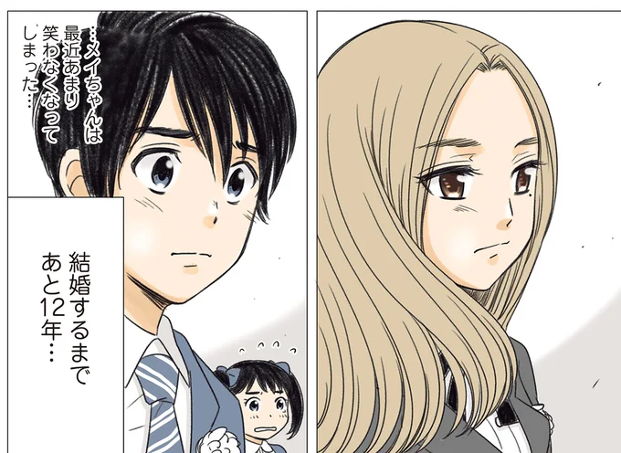 結婚するまであと12年