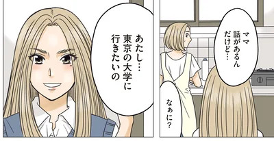 東京の大学に行きたいの