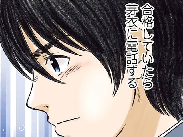 「合格していたら電話する」幼なじみへの思いを秘め、合格発表へ／ある幼なじみが結婚するまでの話（7）