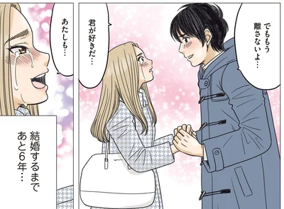 結婚するまであと6年