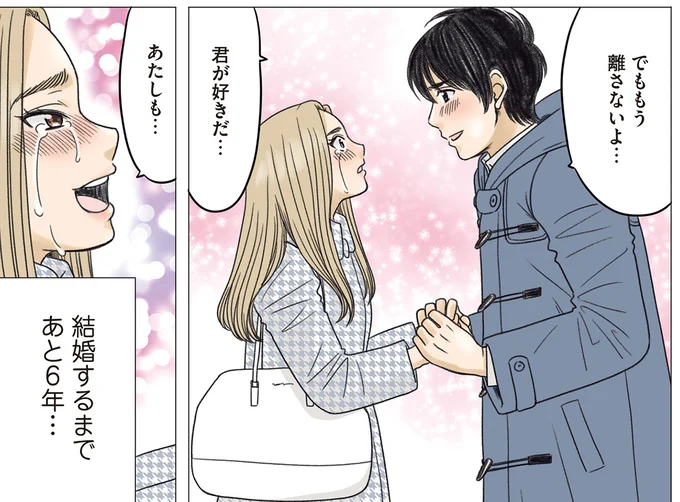 結婚するまであと6年