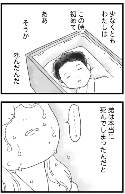 弟は本当に死んでしまったんだと