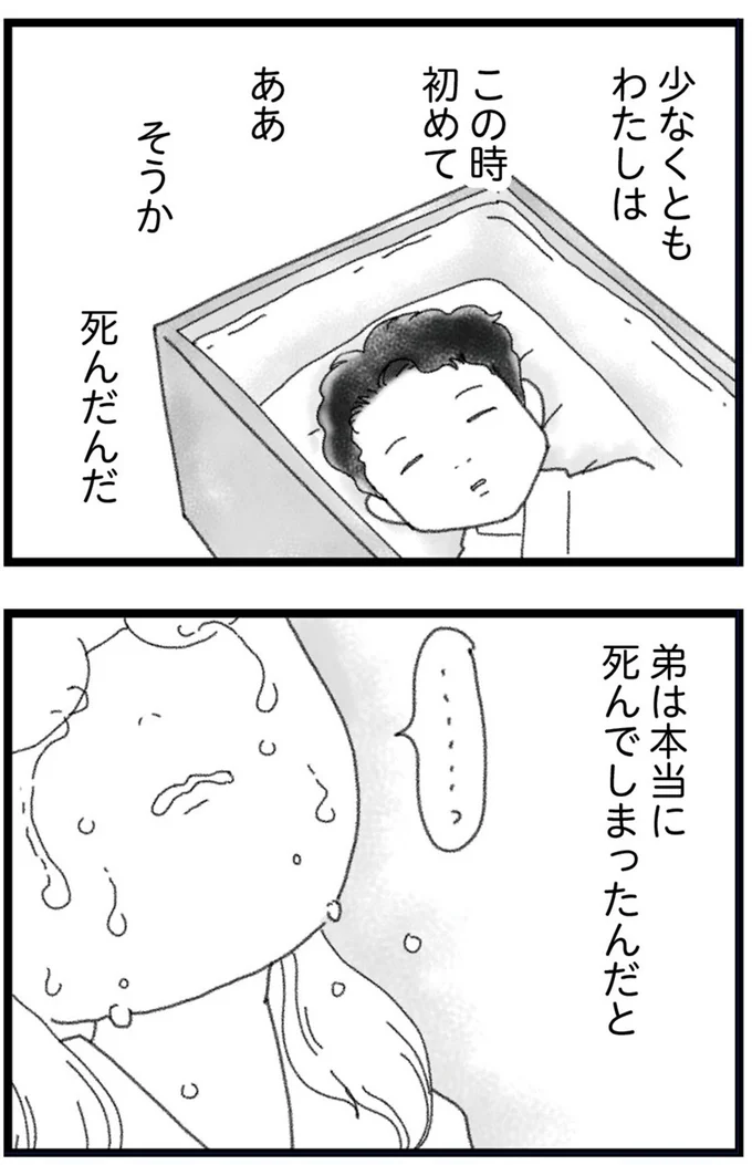 弟は本当に死んでしまったんだと