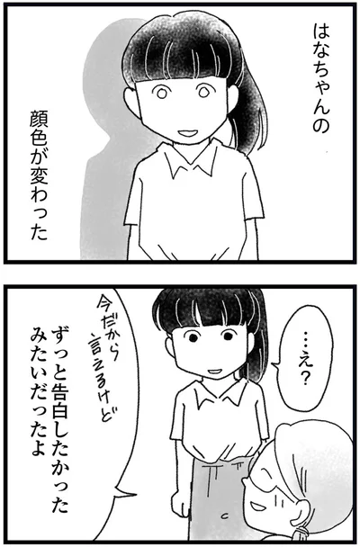 はなちゃんの顔色が変わった