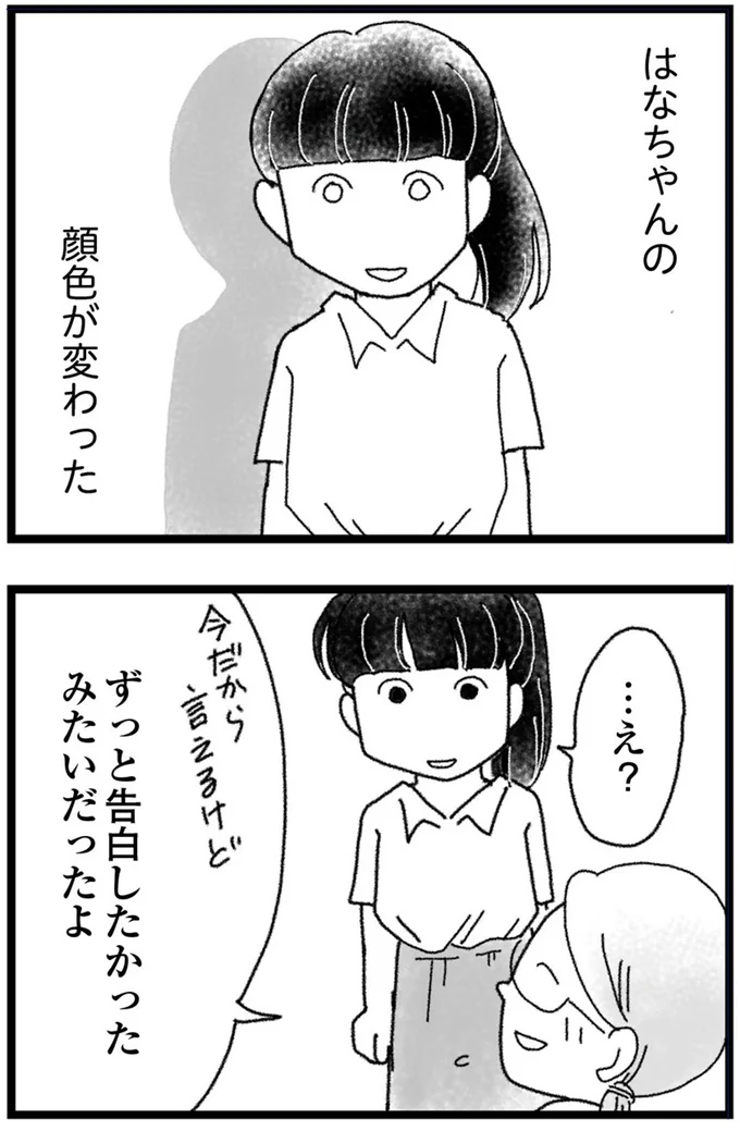 はなちゃんの顔色が変わった
