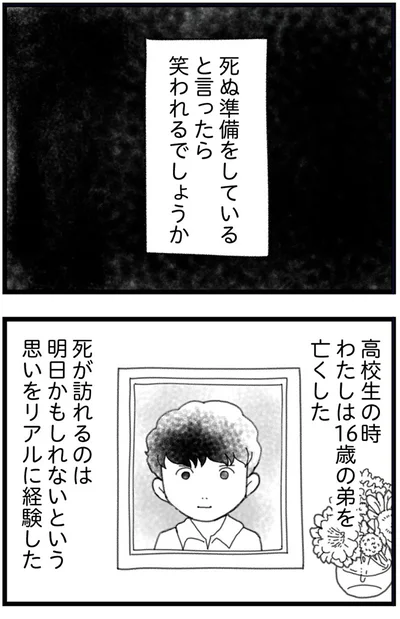 死ぬ準備をしていると言ったら笑われるでしょうか