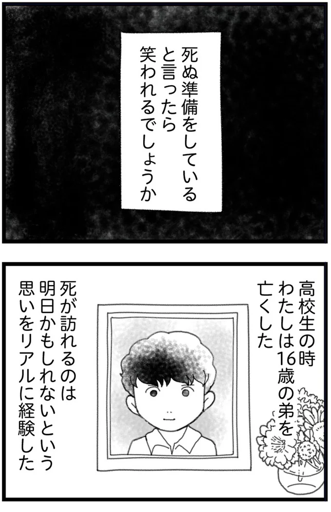 死ぬ準備をしていると言ったら笑われるでしょうか