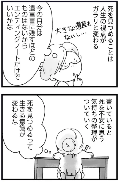 死を見つめるって生きる意識が変わるな