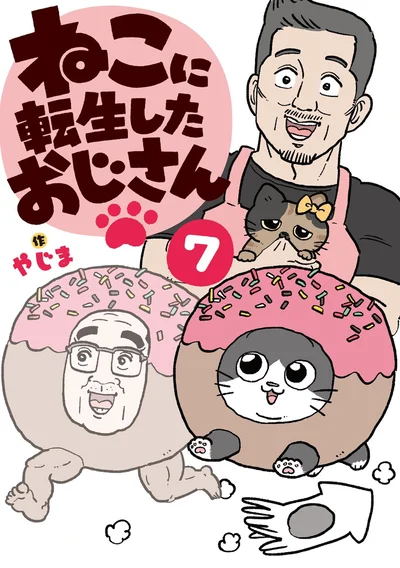 『ねこに転生したおじさん 7』