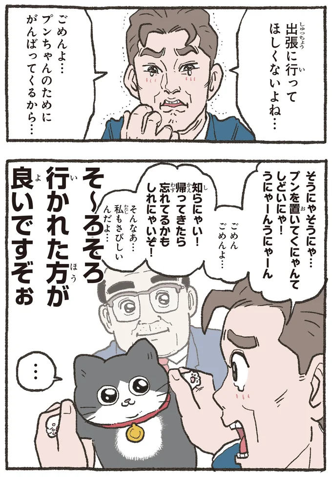 出張に行ってほしくないよね…