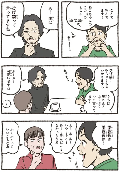 なんて呼んでます？