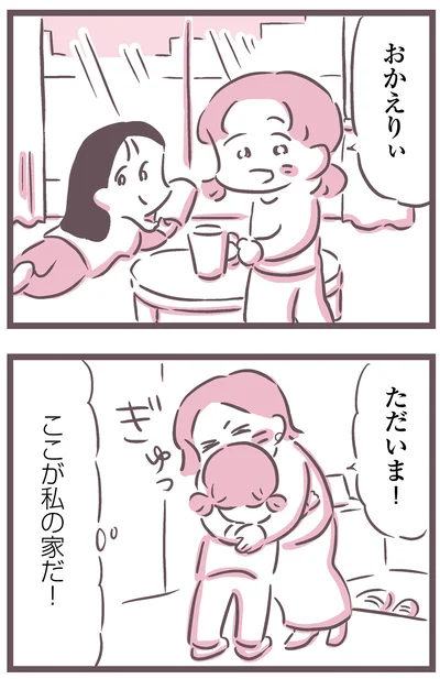 ここが私の家だ！