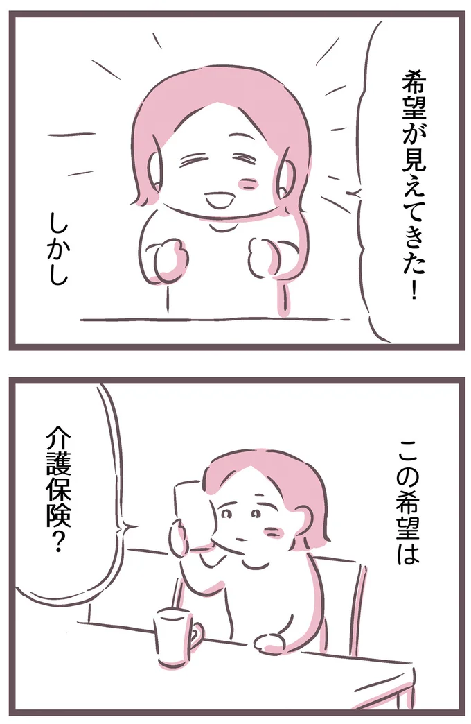 希望が見えてきた!