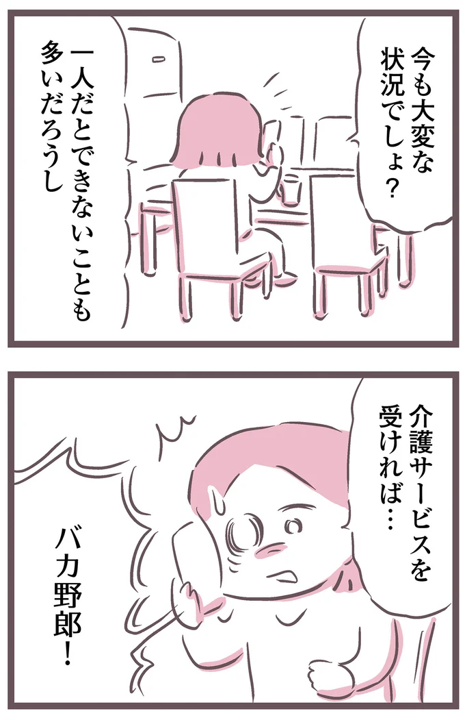 バカ野郎!