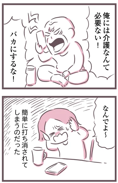 俺には介護なんて必要ない！