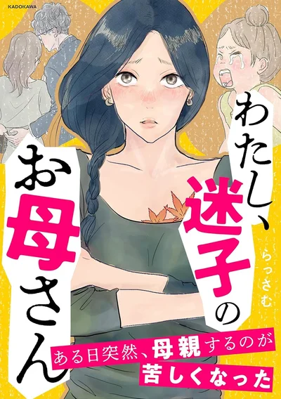 『わたし、迷子のお母さんある日突然、母親するのが苦しくなった』