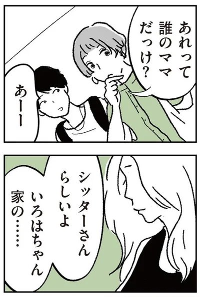 あれって誰のママだっけ？