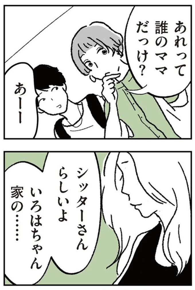 あれって誰のママだっけ？