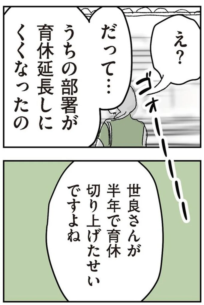 半年で育休切り上げたせいですよね