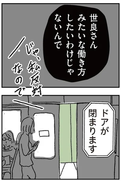 誰もが世良さんみたいな働き方したいわけじゃないんで
