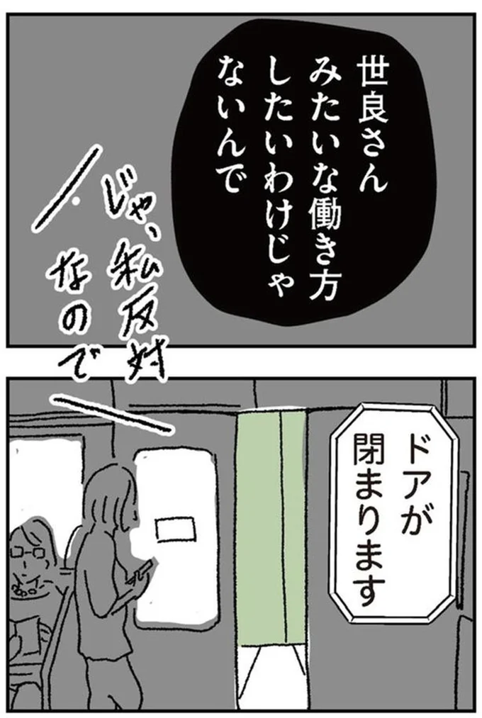 誰もが世良さんみたいな働き方したいわけじゃないんで