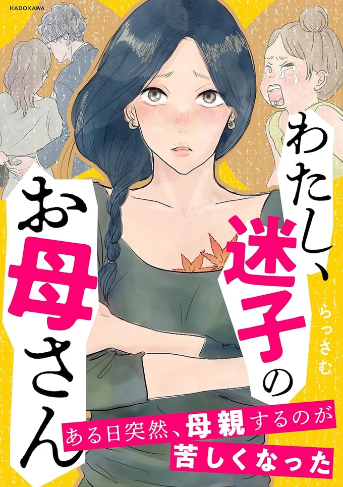 『わたし、迷子のお母さんある日突然、母親するのが苦しくなった』