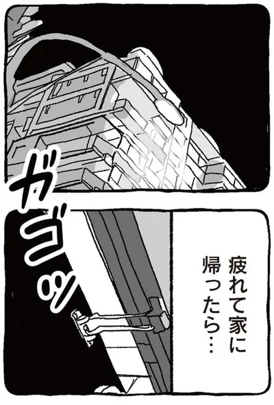 疲れて家に帰ったら…