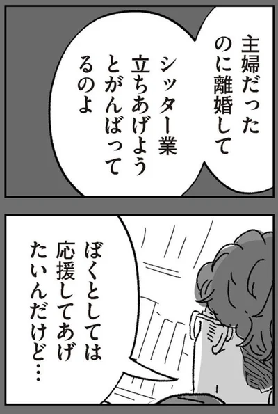ぼくとしては応援してあげたいんだけど…