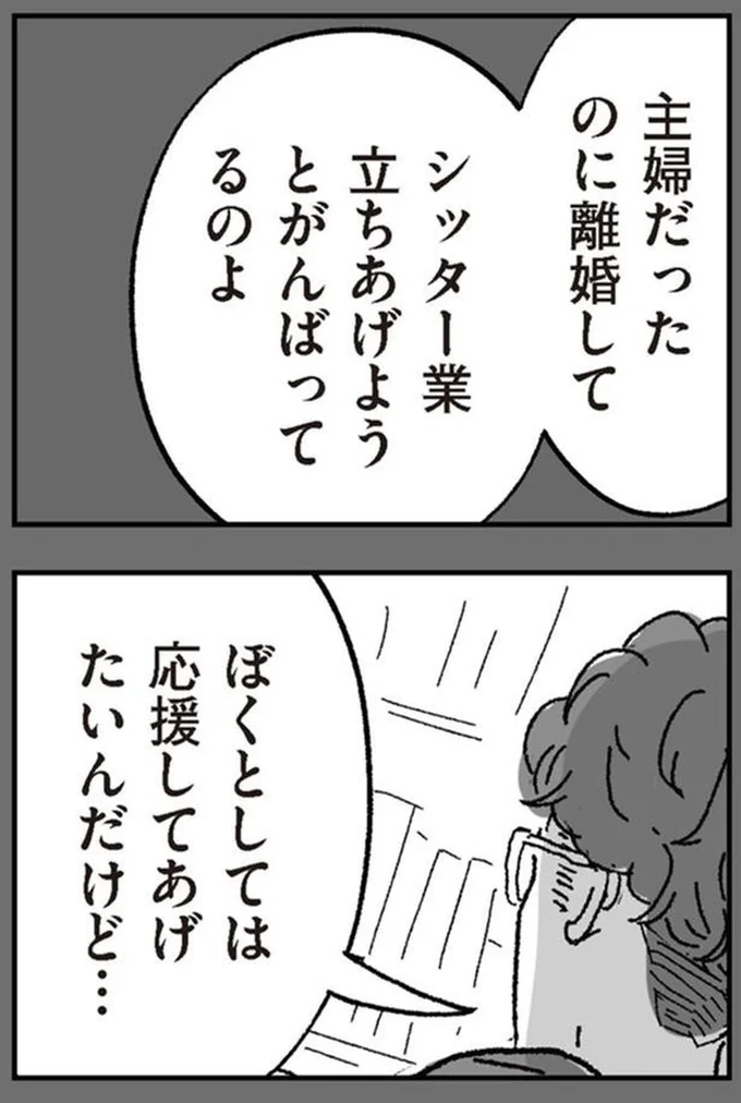 ぼくとしては応援してあげたいんだけど…
