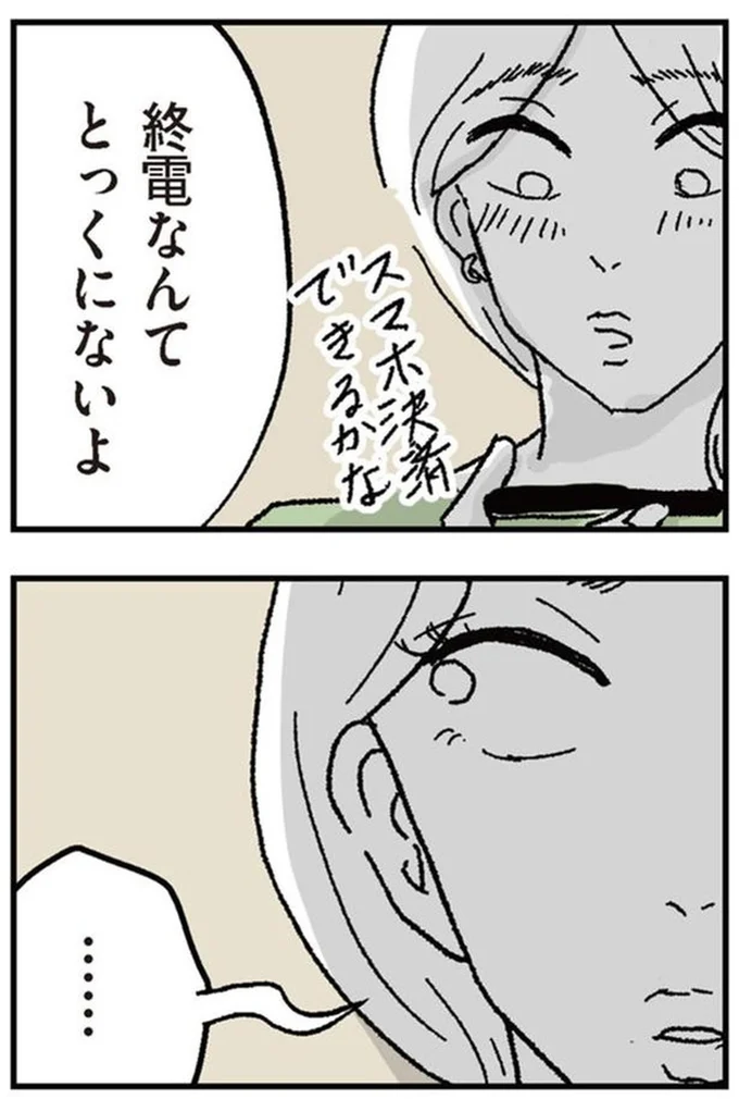 終電なんてとっくにないよ