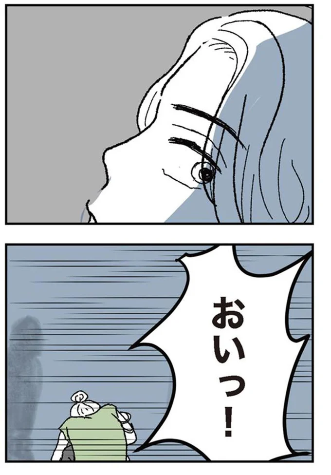 おいっ!