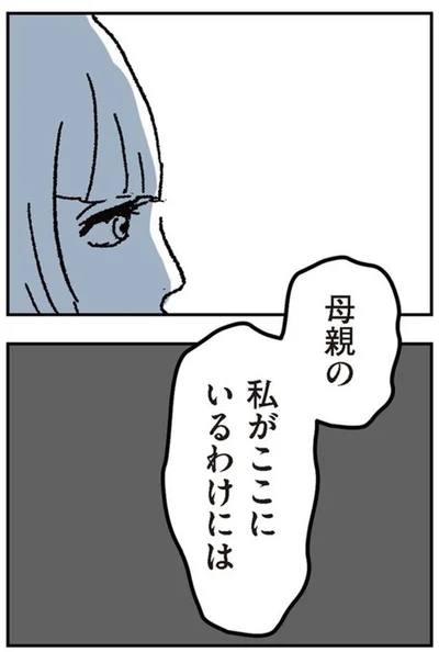母親の私がここにいるわけには