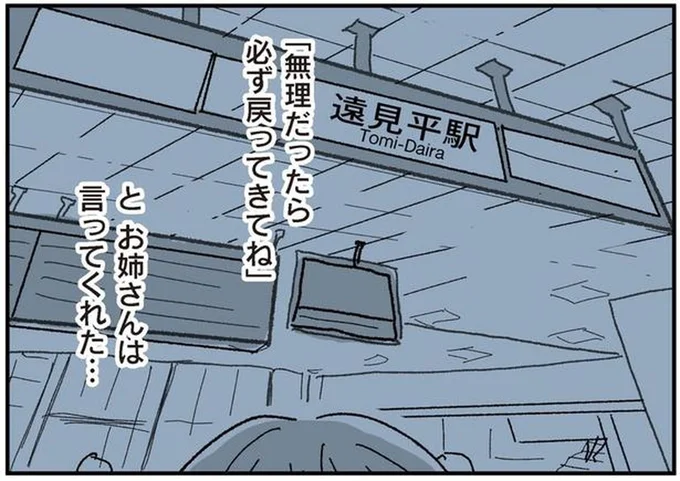 「無理だったら必ず戻ってきてね」