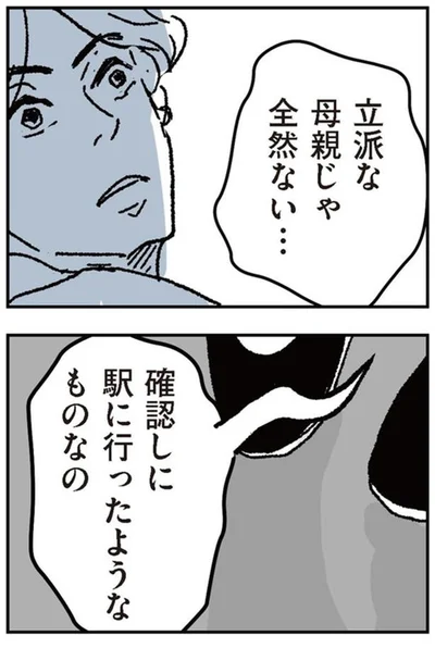 確認しに駅に行ったようなものなの