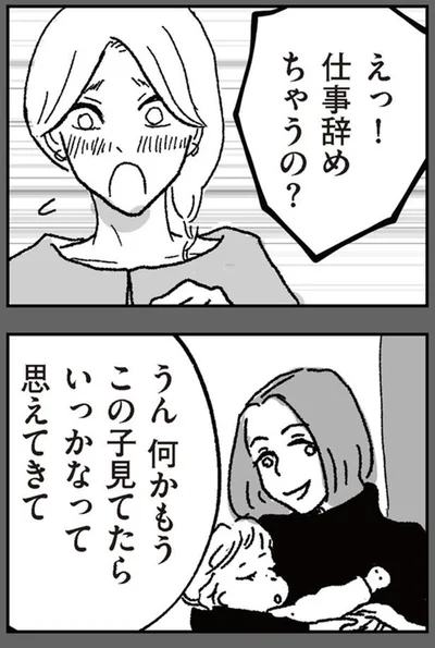 えっ！仕事辞めちゃうの？