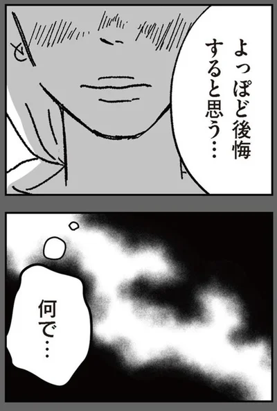 よっぽど後悔すると思う…
